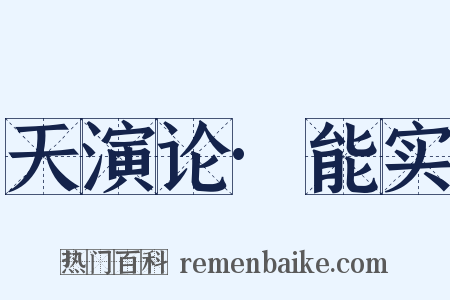 天演论·能实是什么意思的图片